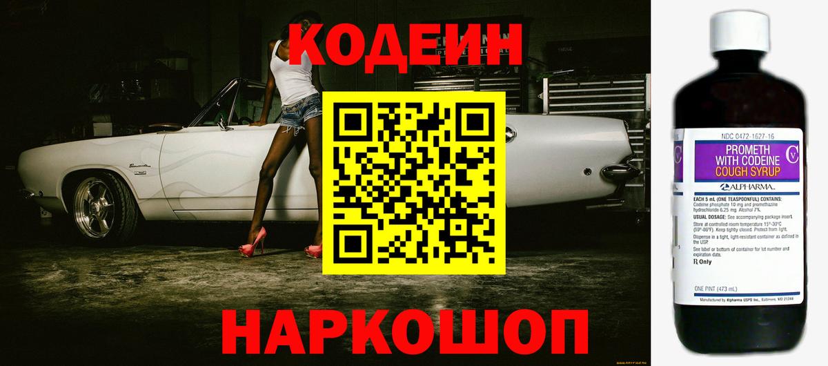 Кодеиновый сироп Lean Purple Drank  Кодеиновый сироп Lean напиток Lean (лин)  Заволжье  Вход с VPN 
